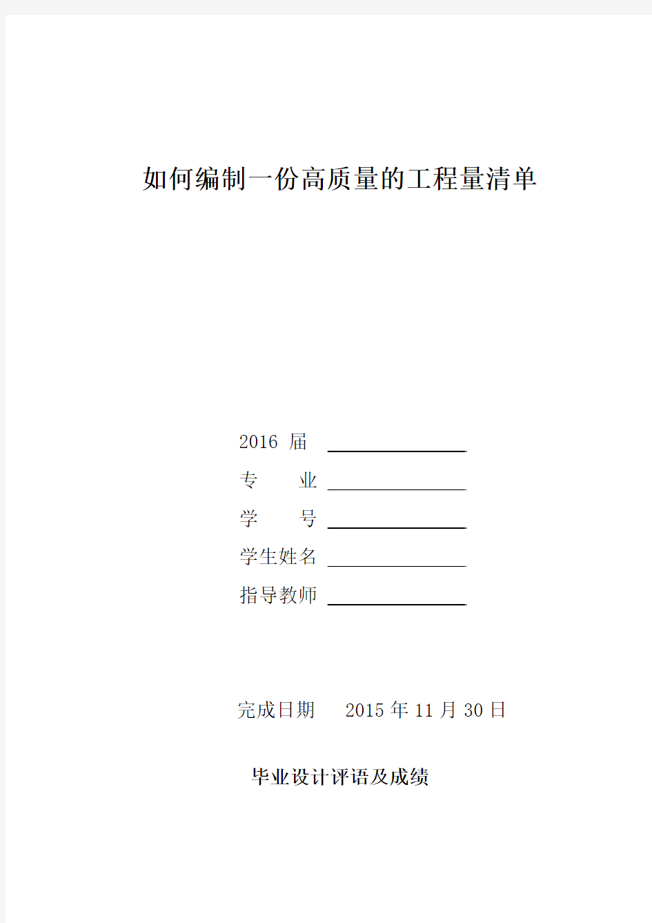 如何编制一份高质量的工程量清单论文 大学毕业设计