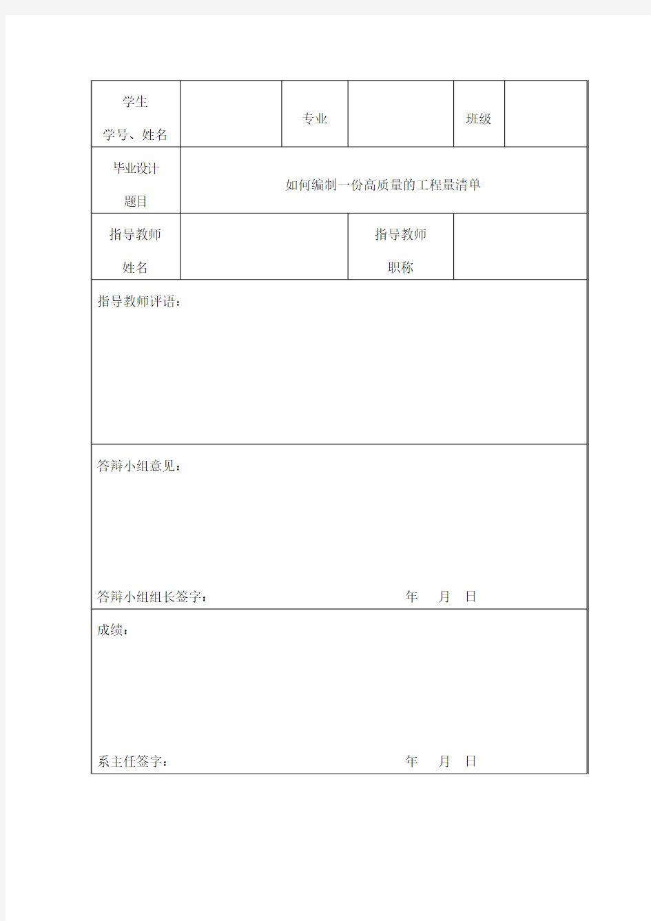 如何编制一份高质量的工程量清单论文 大学毕业设计