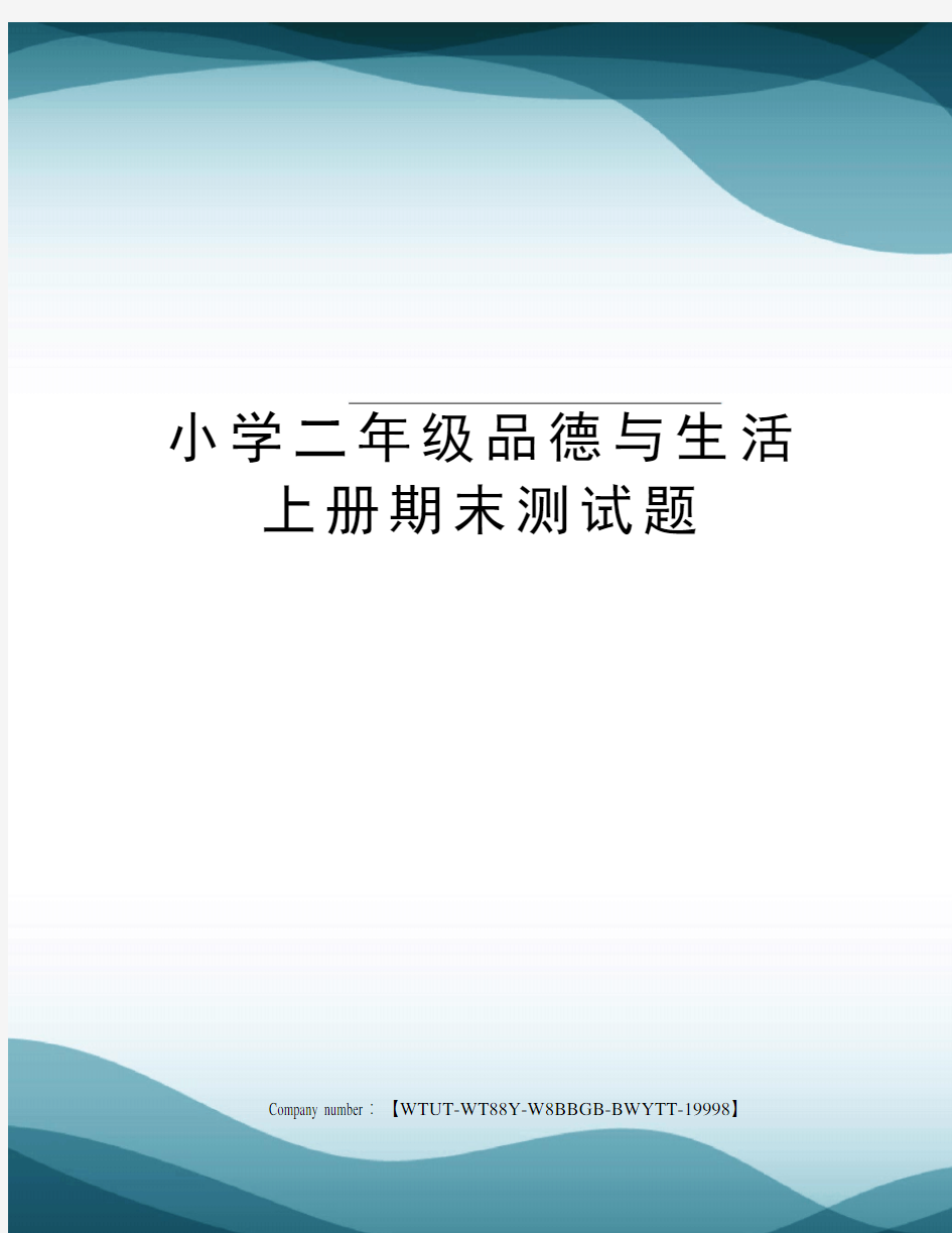 小学二年级品德与生活上册期末测试题修订版