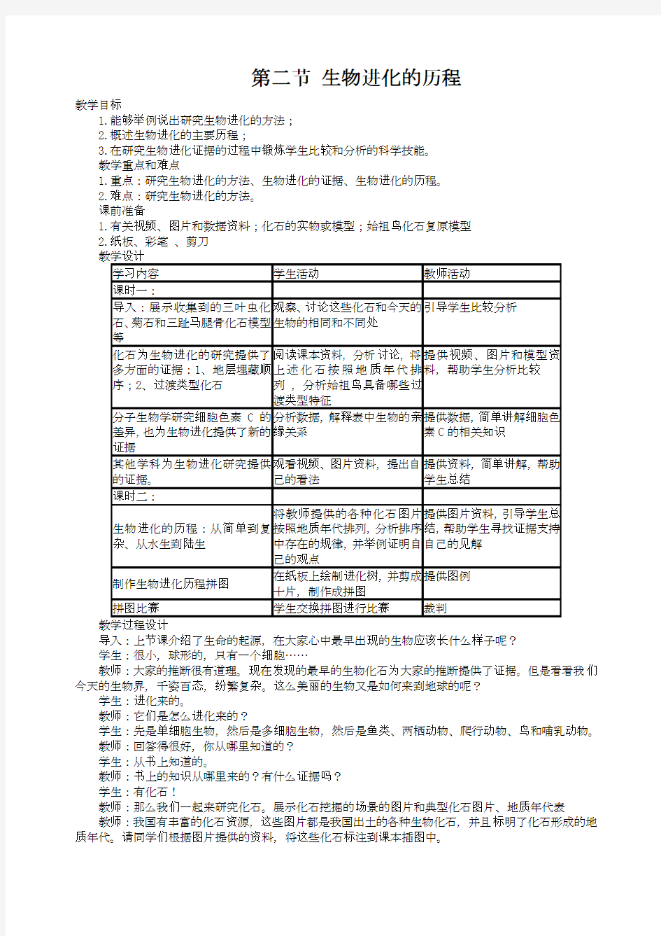 第二节  生物进化的历程教案