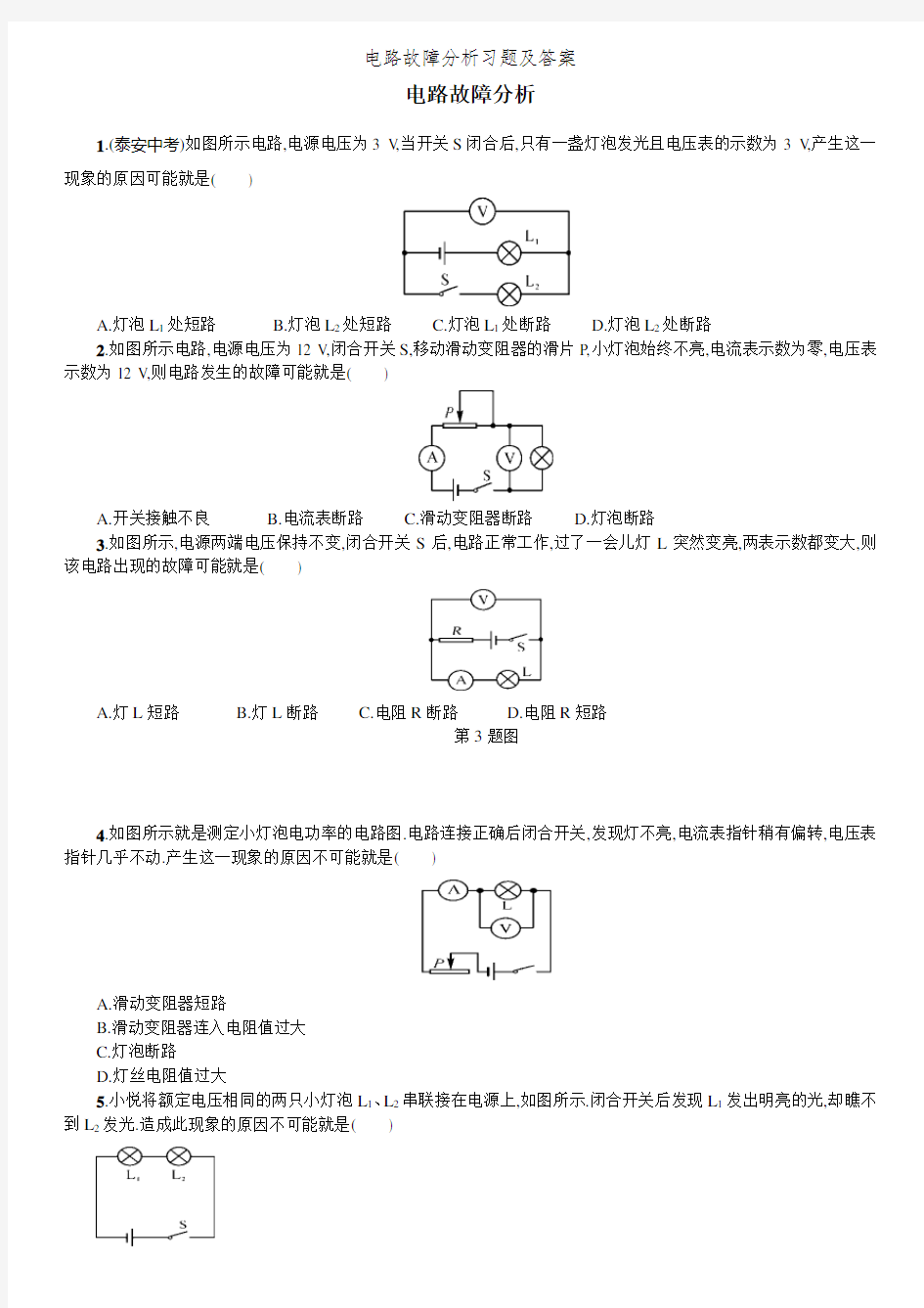 电路故障分析习题及答案