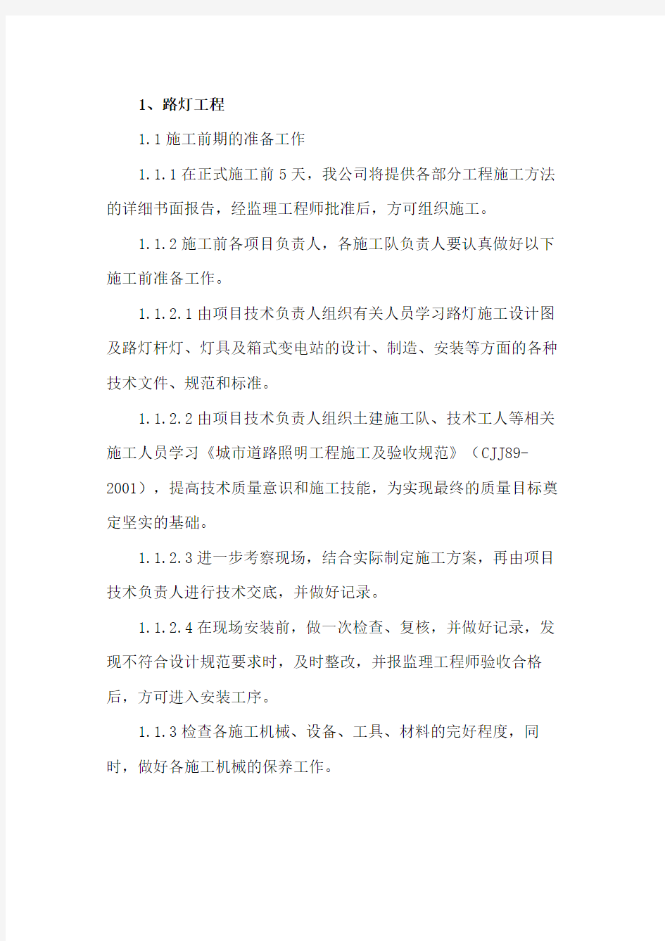 路灯工程施工工艺.docx