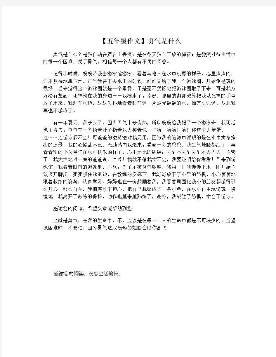 【五年级作文】勇气是什么