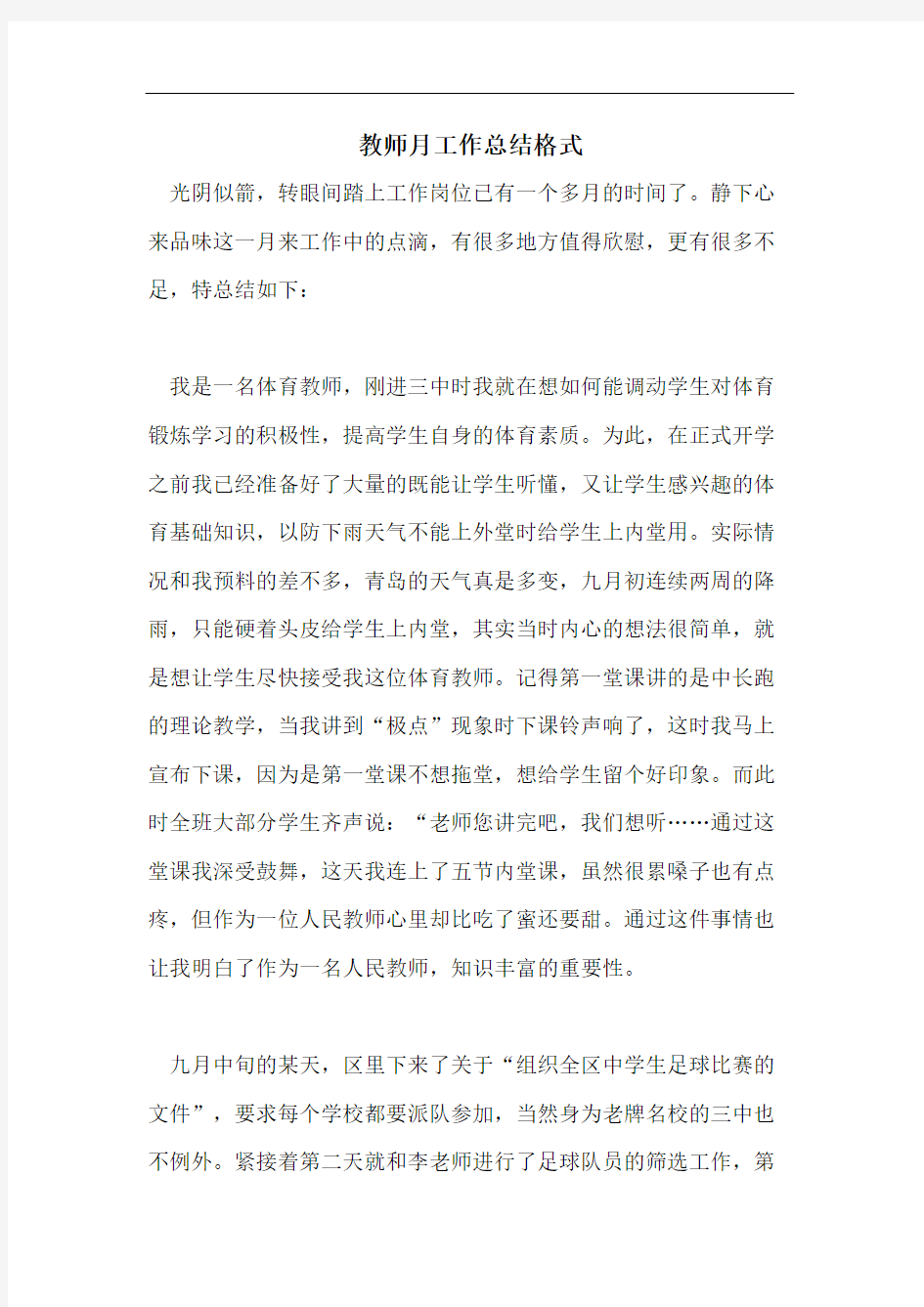 教师月工作总结格式