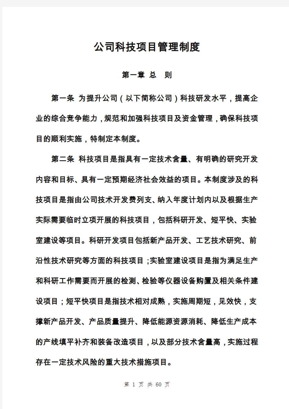 公司科技项目管理制度