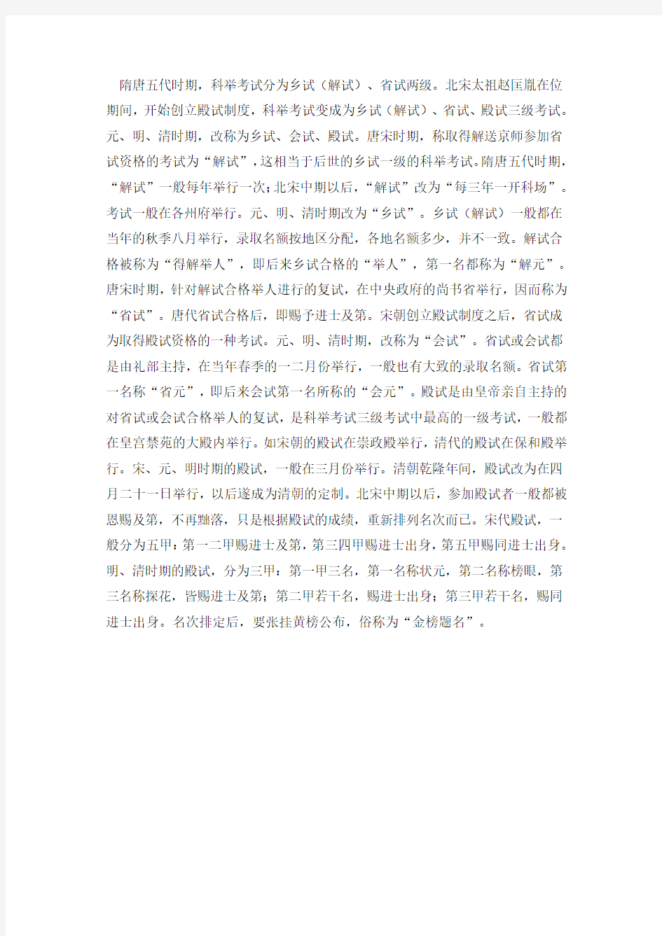 中国古代科举考试的等级