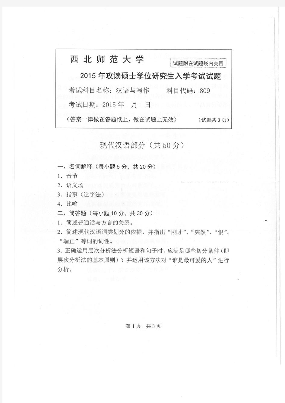西北师范大学2015年《809汉语与写作(古代汉语、现代汉语、写作)》考研专业课真题试卷