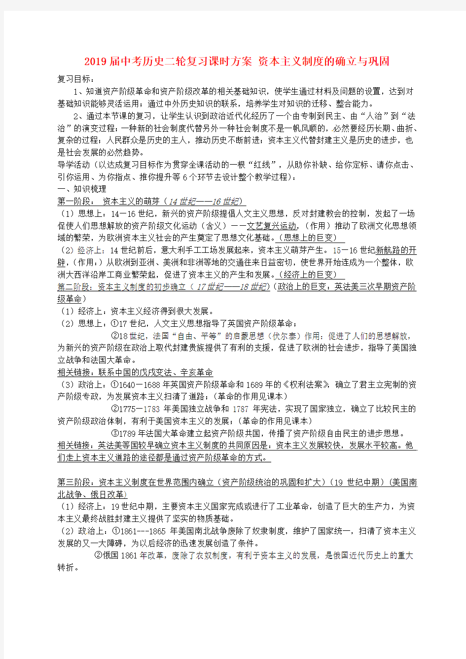 2019届中考历史二轮复习课时方案 资本主义制度的确立与巩固