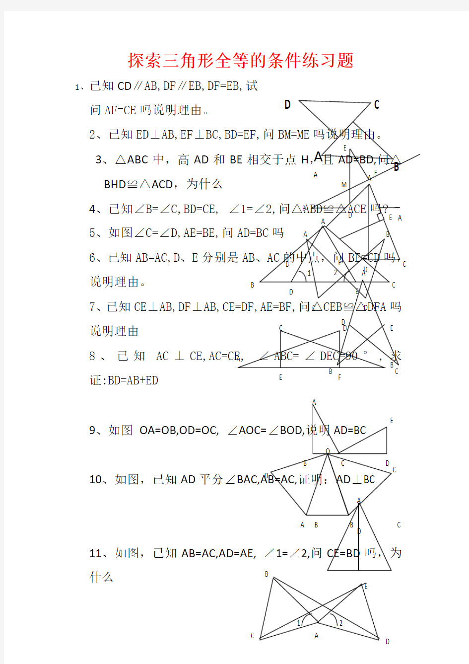 探索三角形全等的条件练习题