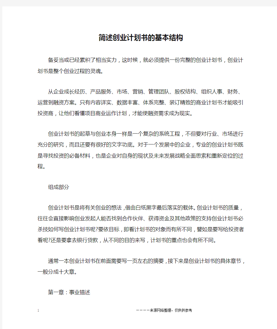 简述创业计划书的基本结构