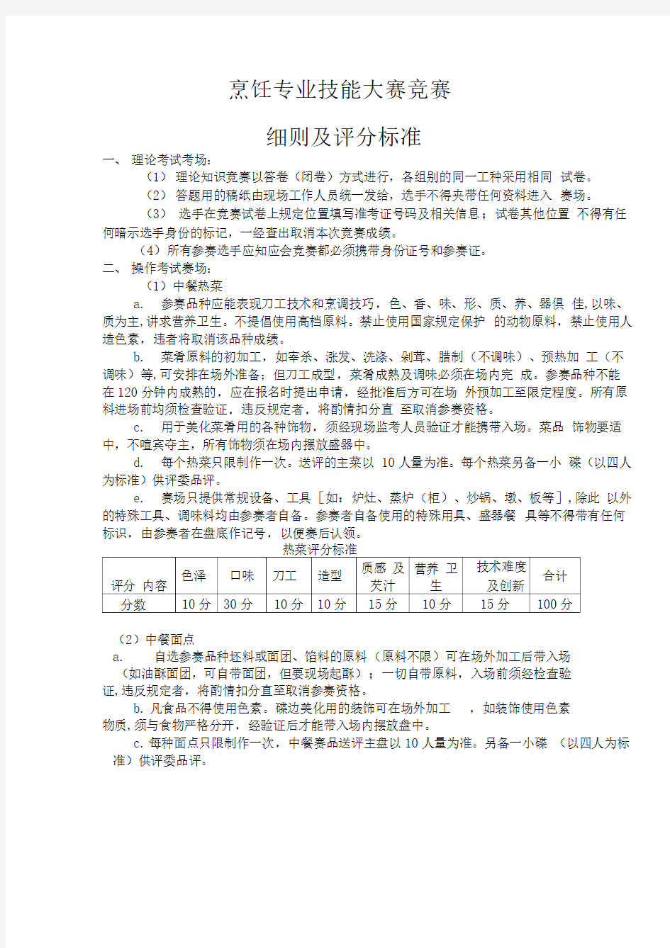 烹饪专业技能大赛竞赛细则及评分标准