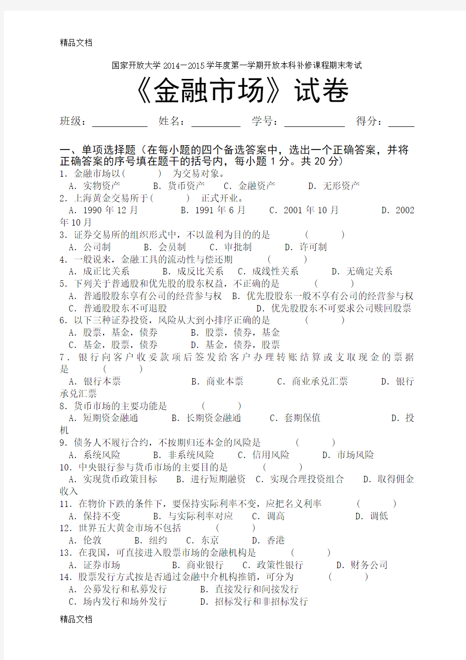 最新金融市场考试试卷及答案