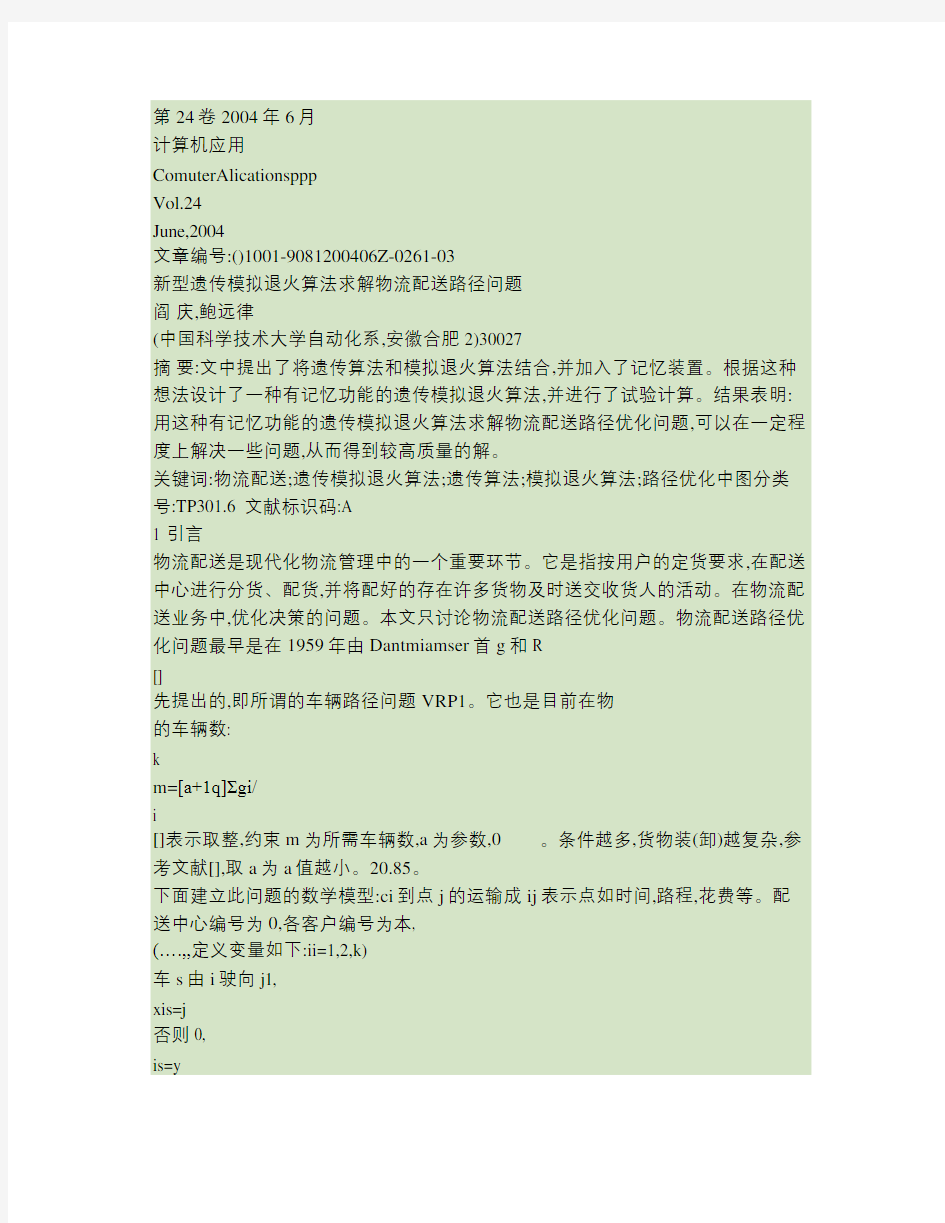 数学建模案例新型遗传模拟退火算法求解物流配送路径问题