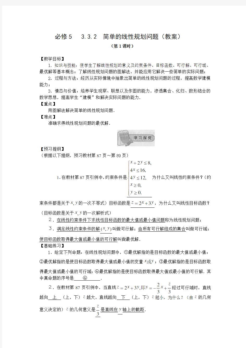 教案：简单的线性规划问题