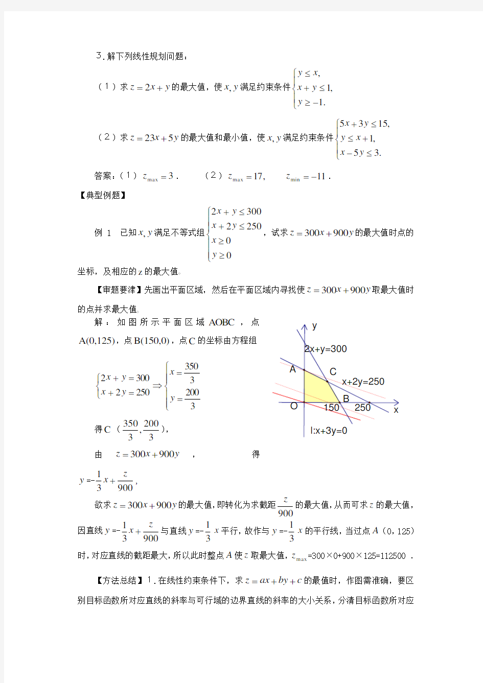 教案：简单的线性规划问题