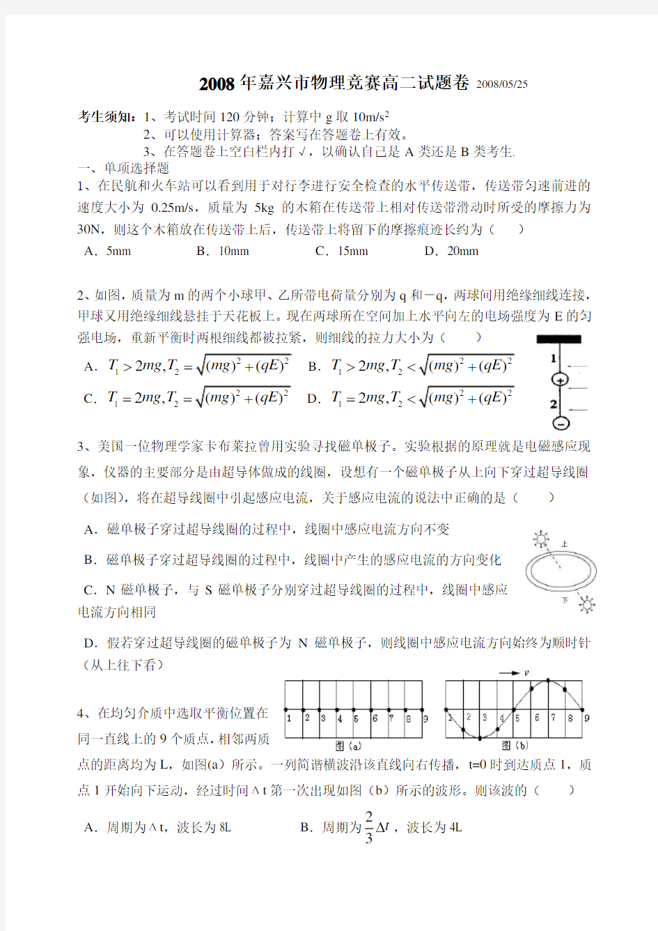 嘉兴市物理竞赛高二试题卷