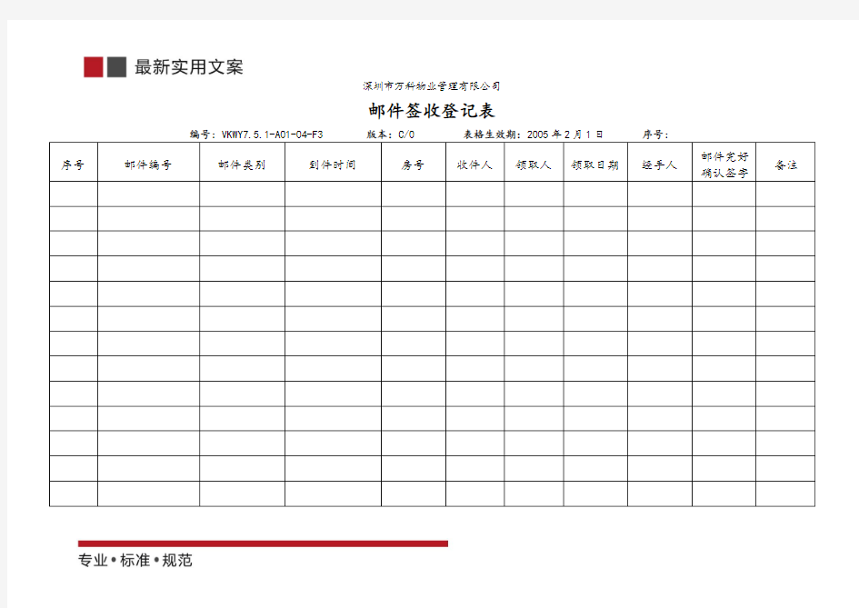  邮件签收登记表(标准范本)