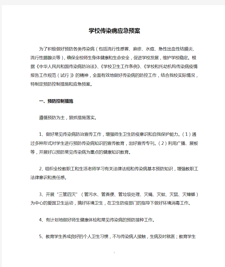 学校传染病应急预案