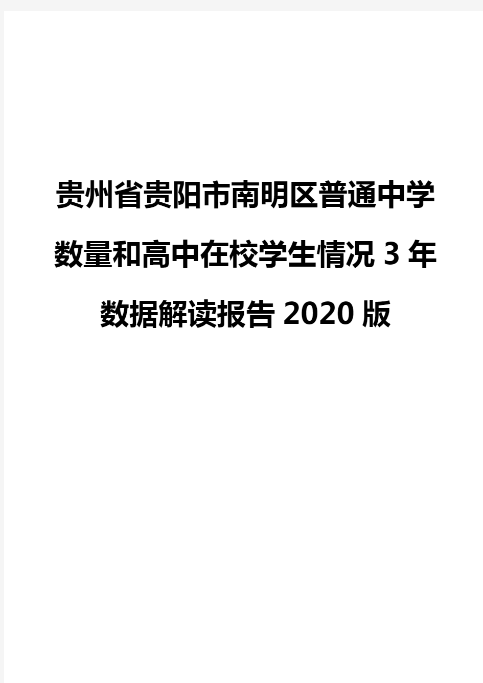 贵州省贵阳市南明区普通中学数量和高中在校学生情况3年数据解读报告2020版
