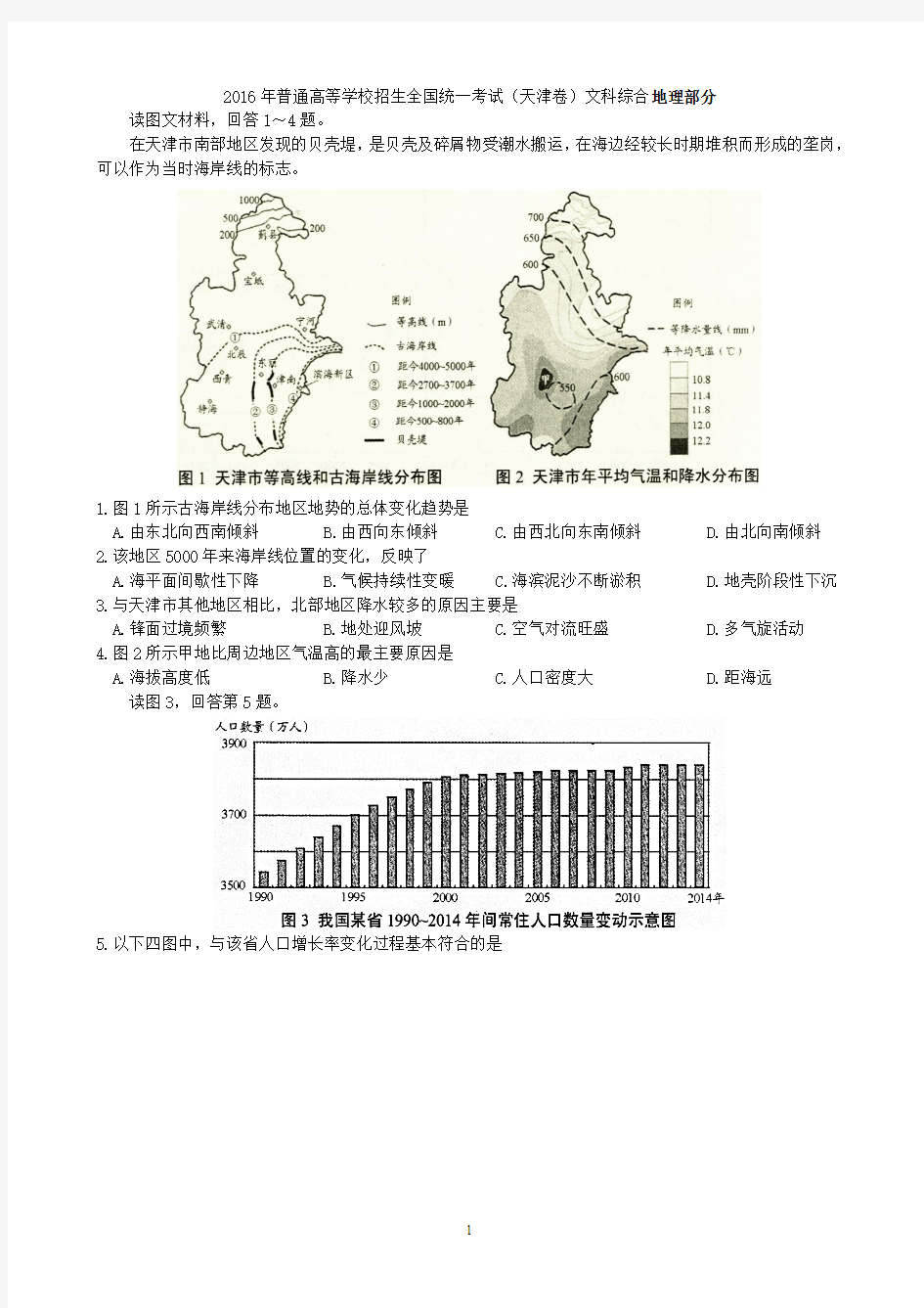 2016天津文综地理试题