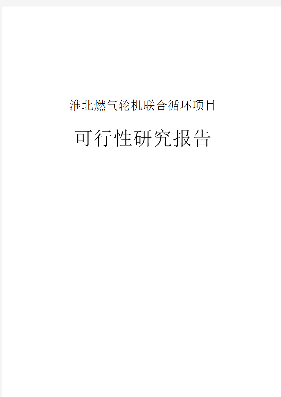 淮北燃气轮机联合循环项目可行性研究报告