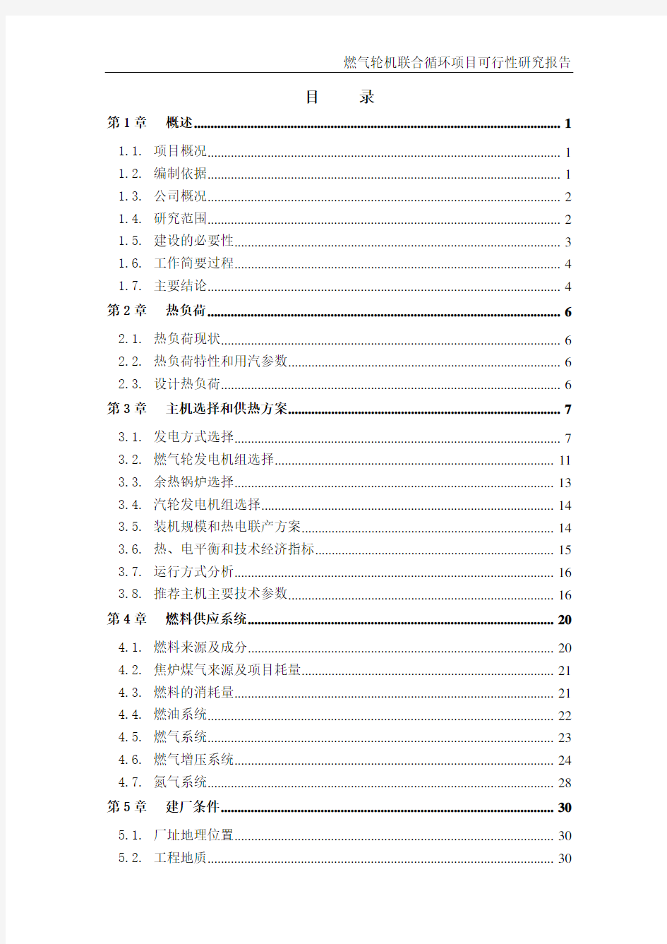 淮北燃气轮机联合循环项目可行性研究报告