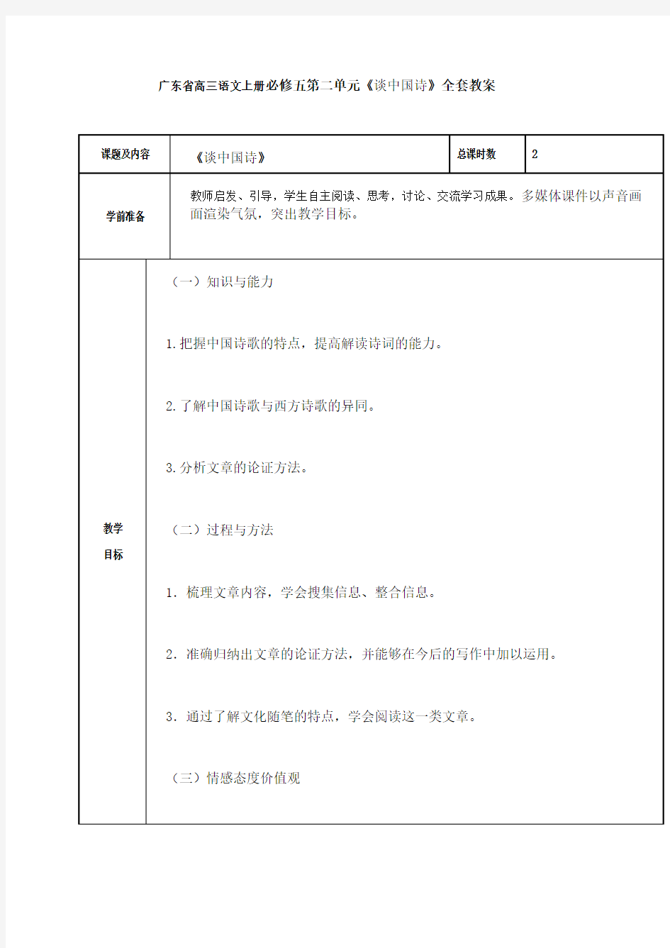 广东省高三语文上册必修五第二单元《谈中国诗》全套教案