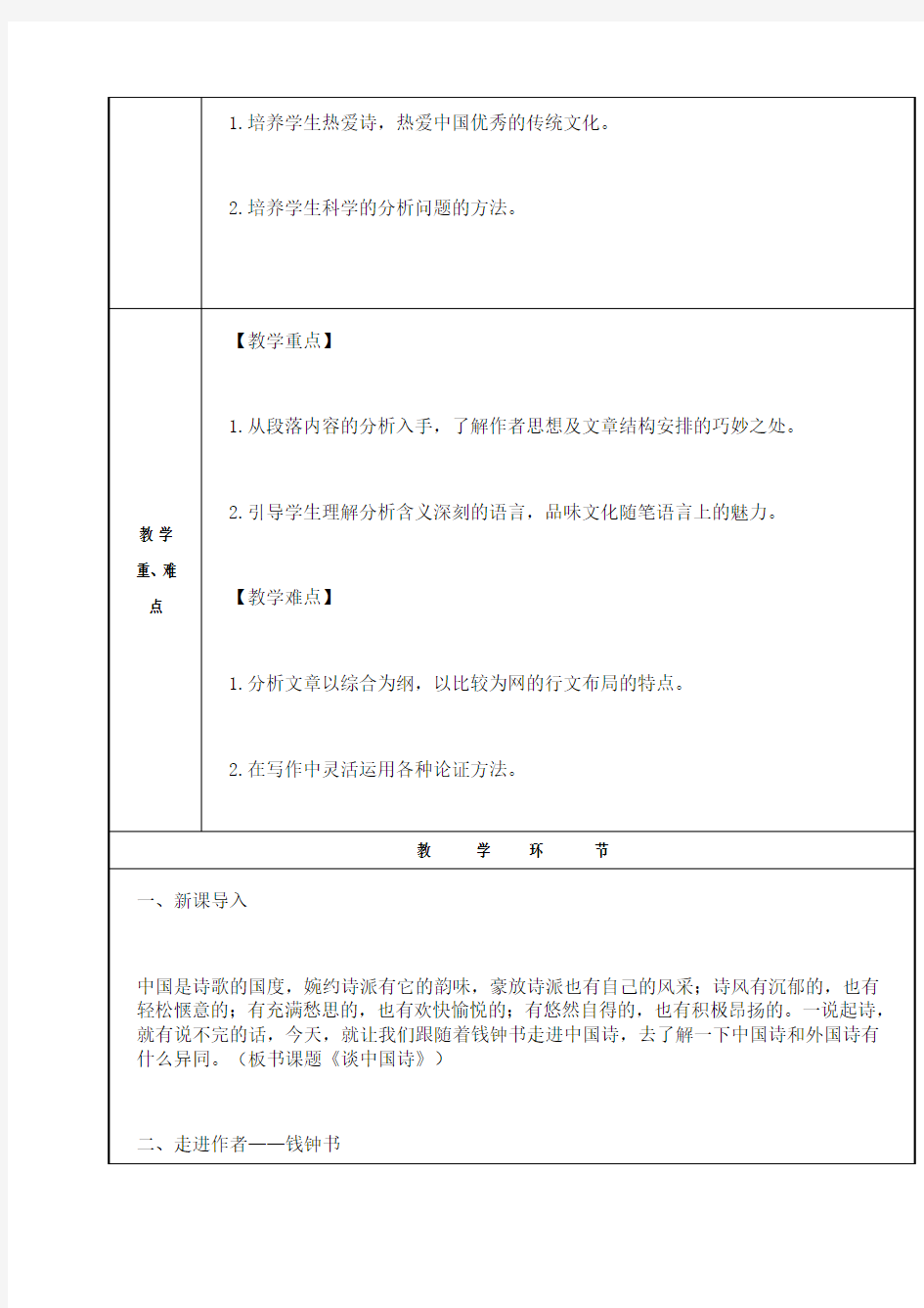 广东省高三语文上册必修五第二单元《谈中国诗》全套教案