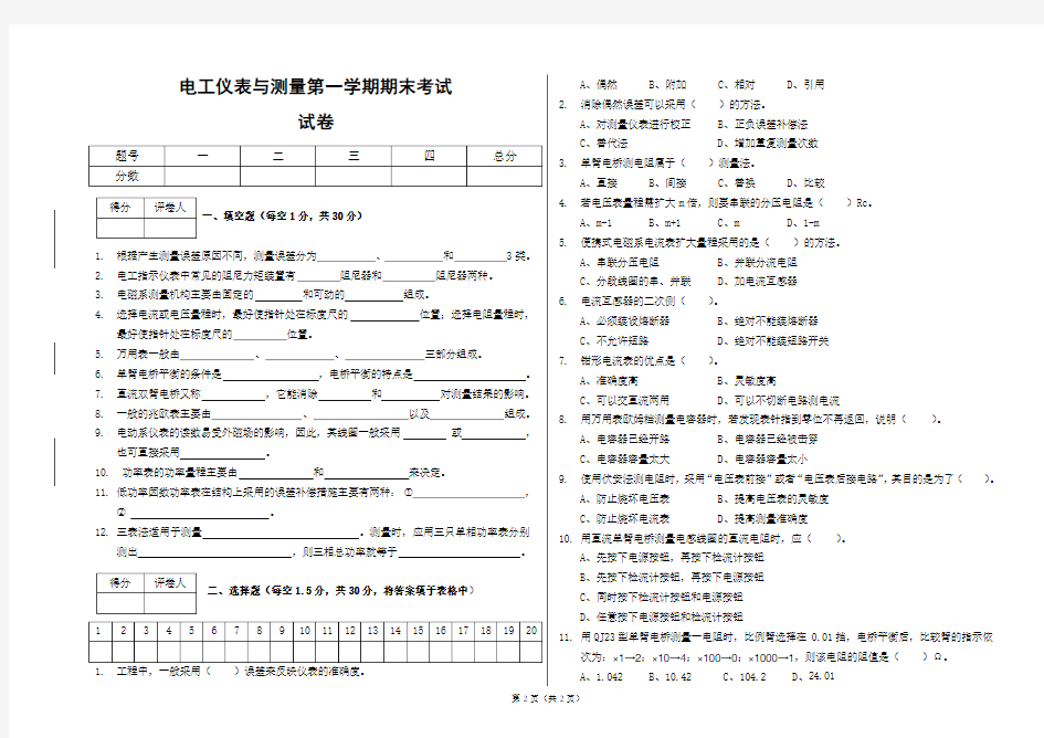 电工仪表与测量期末考试题