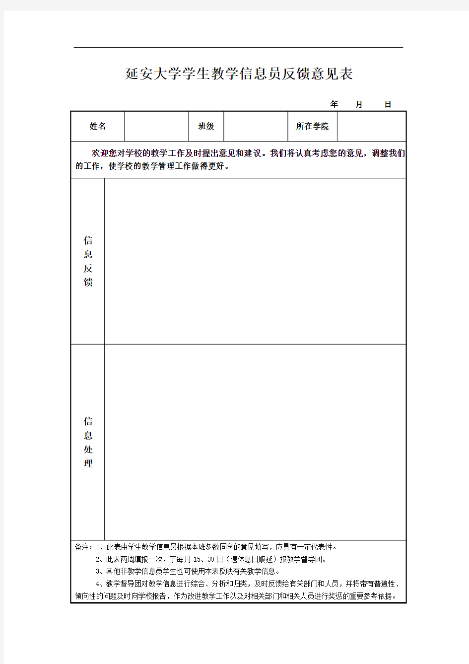 教学信息员反馈意见表