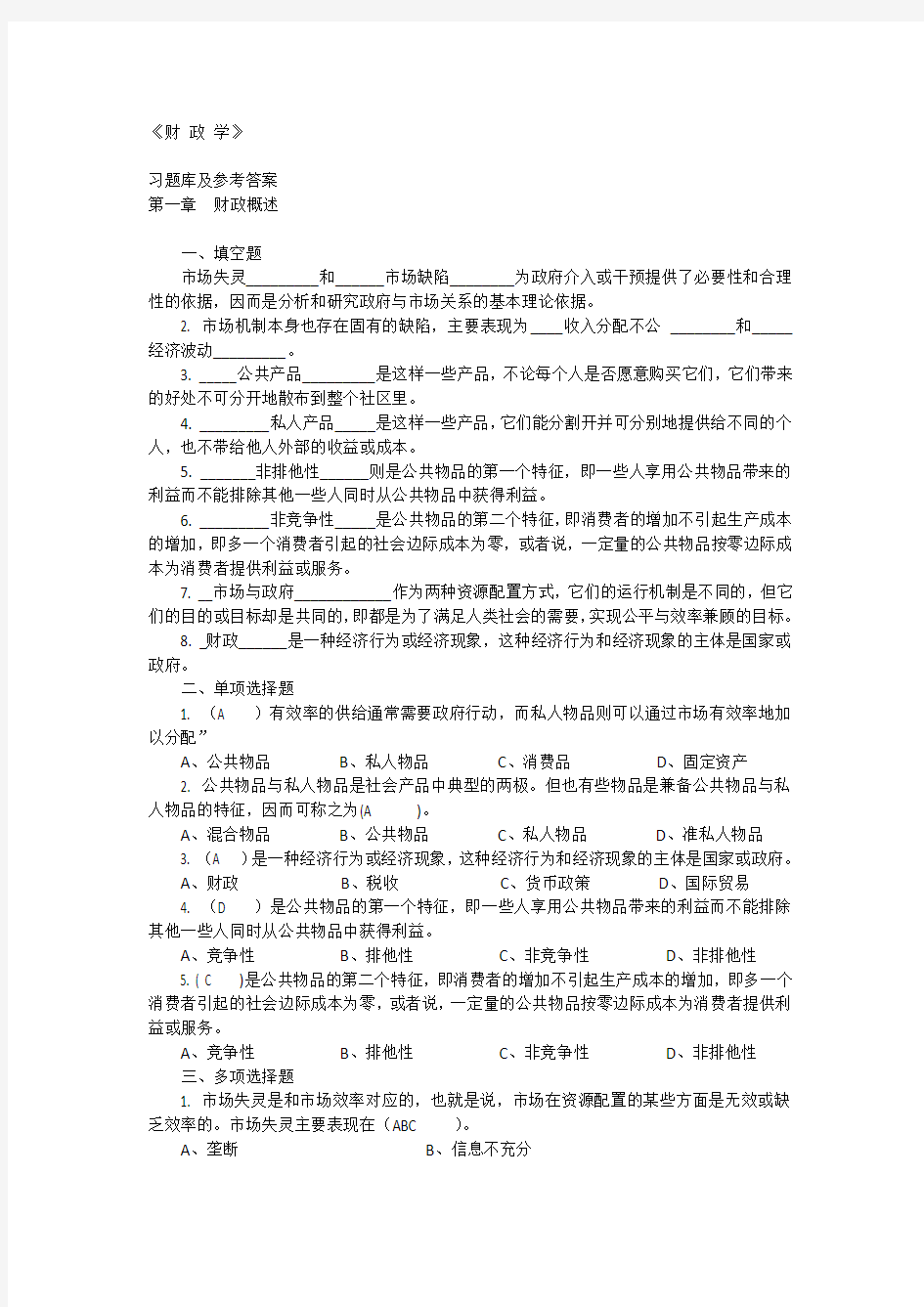 财政学课后习题答案