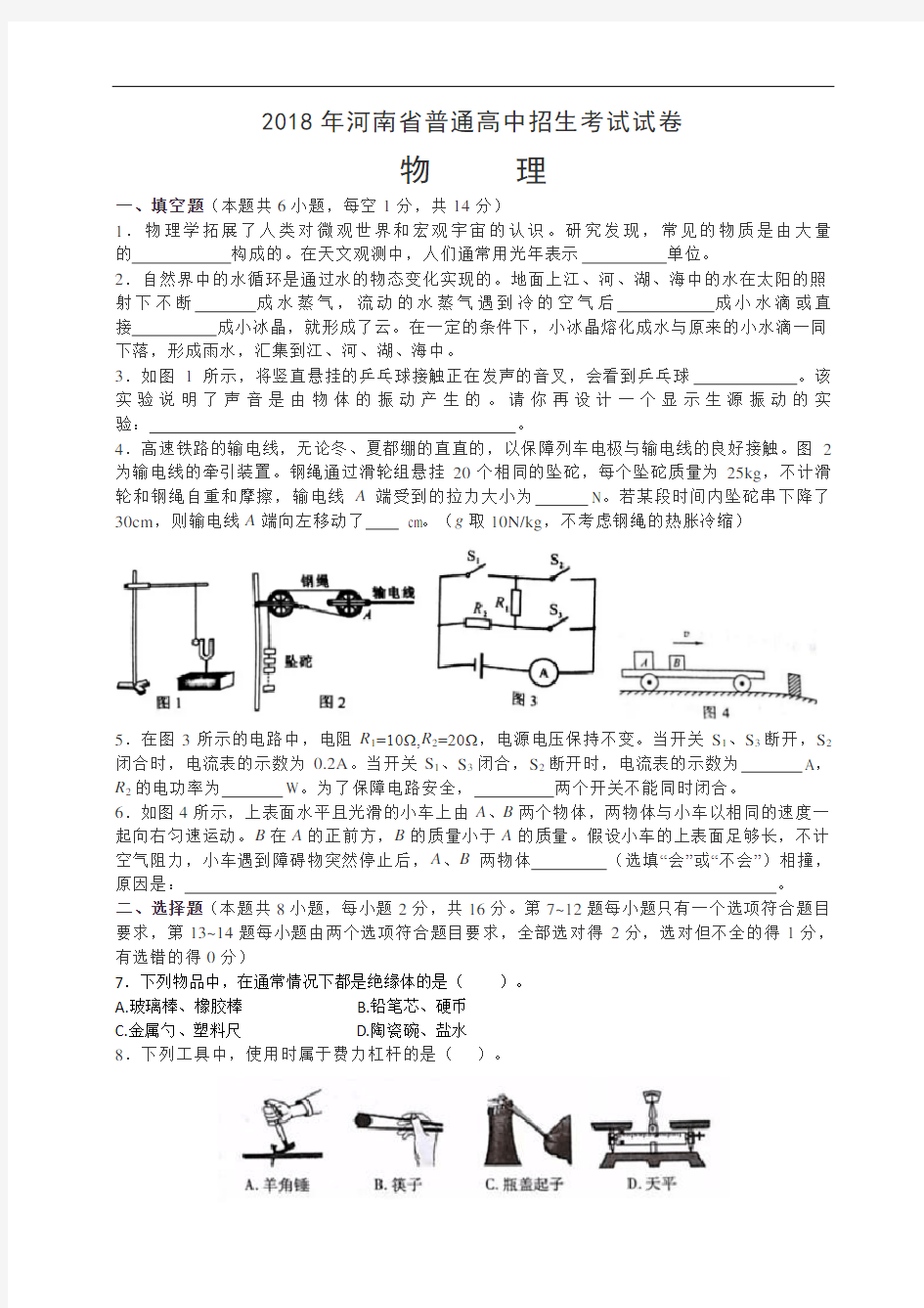 2018年河南中考物理真题含答案解析