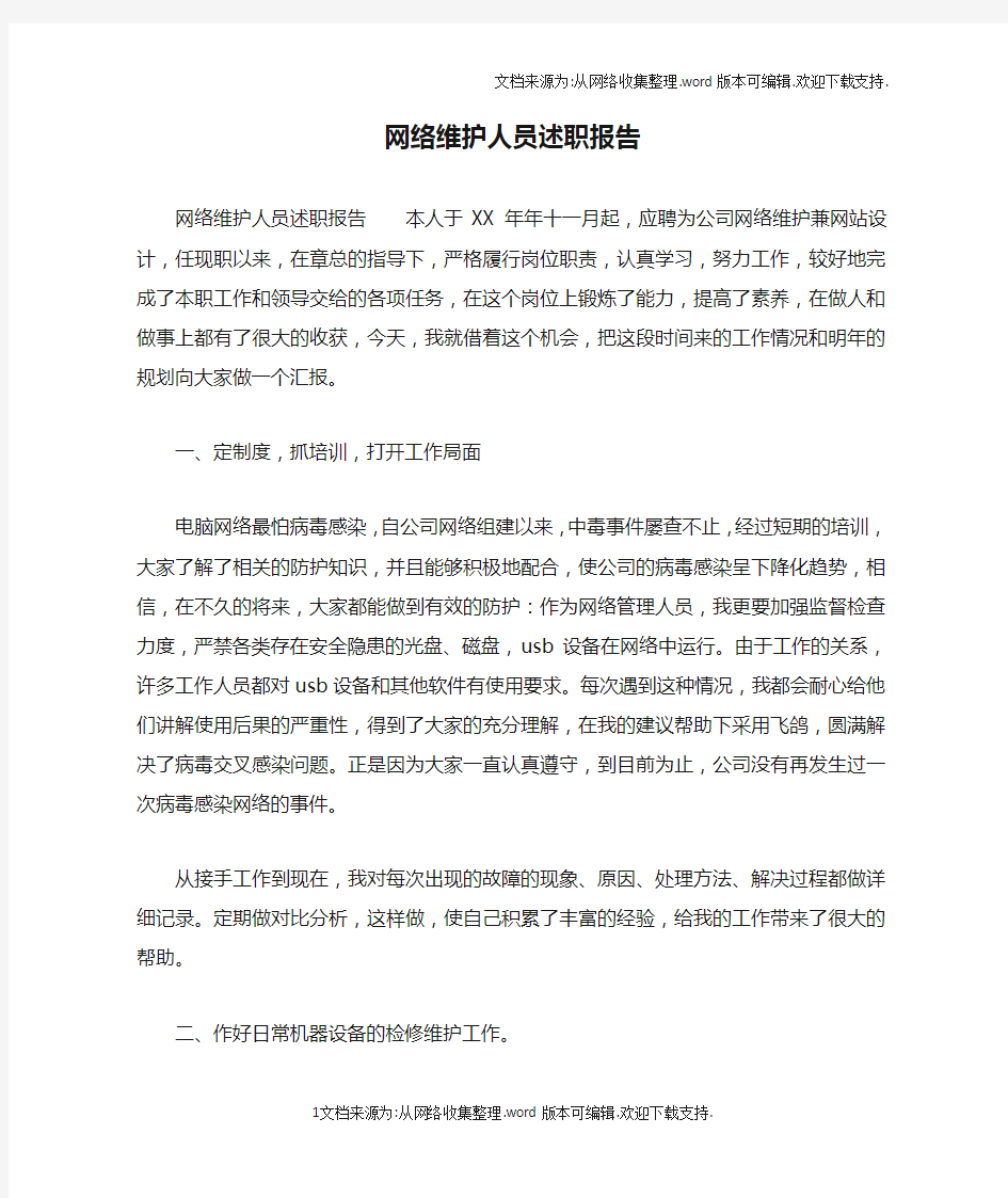 网络维护人员述职报告