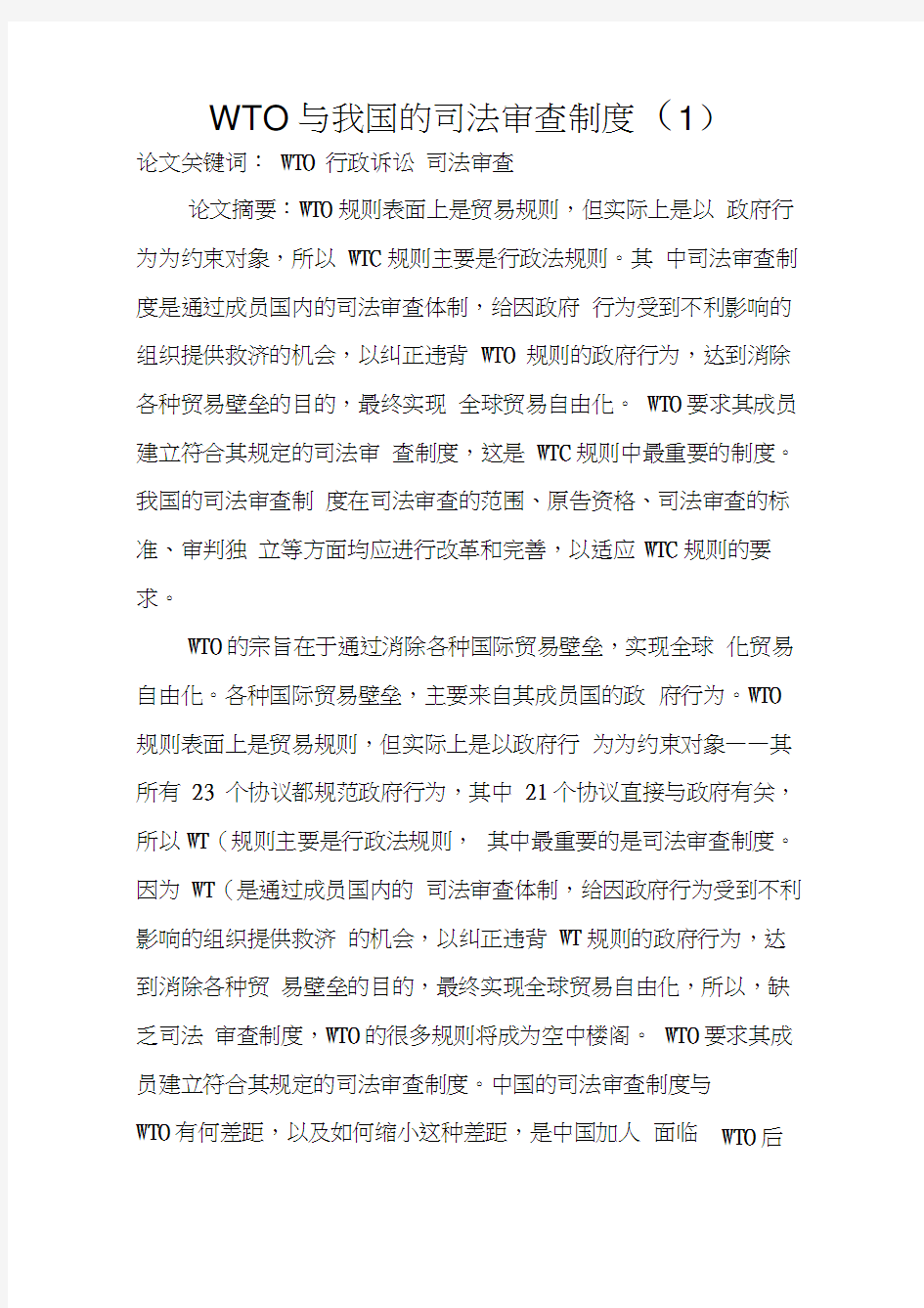 WTO与我国的司法审查制度(1)