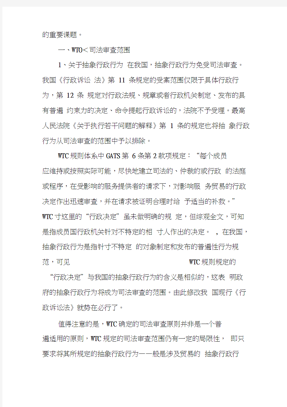 WTO与我国的司法审查制度(1)