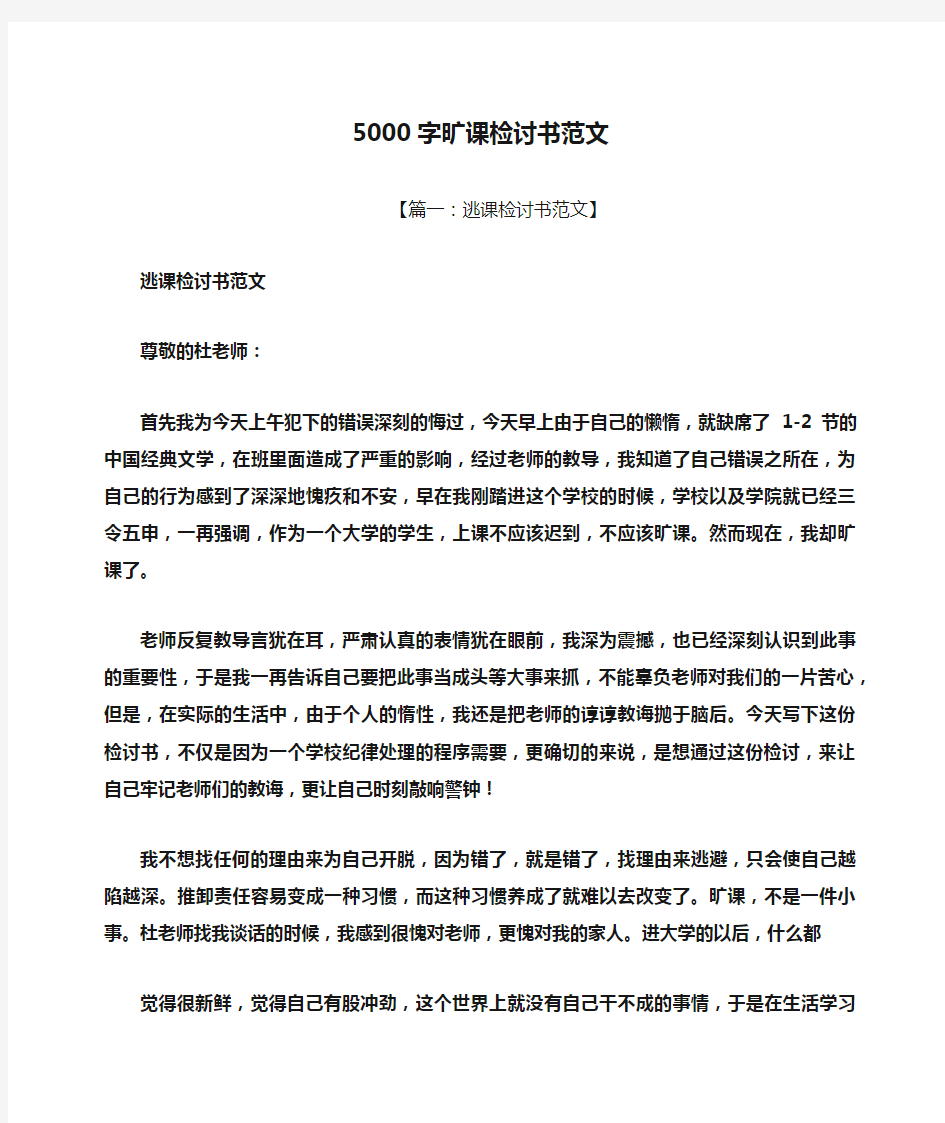 5000字旷课检讨书范文