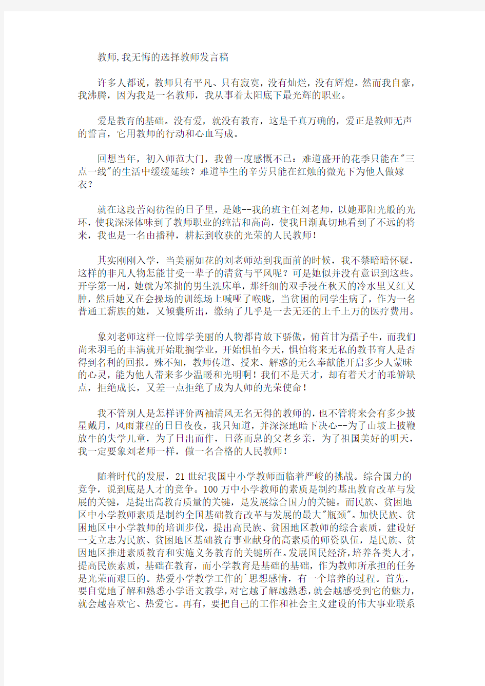 最新教师,我无悔的选择教师发言稿