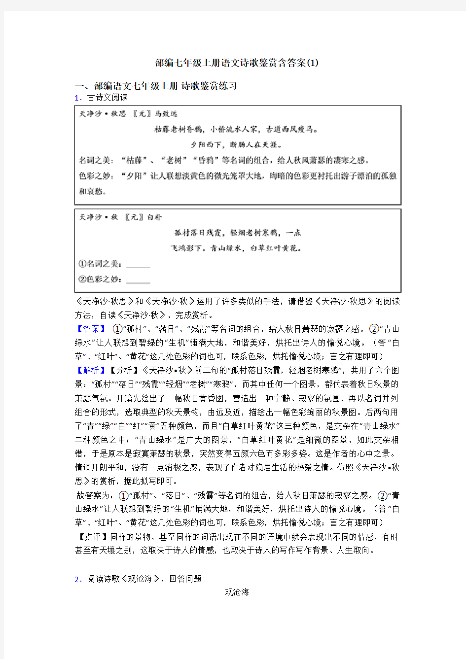 部编七年级上册语文诗歌鉴赏含答案(1)