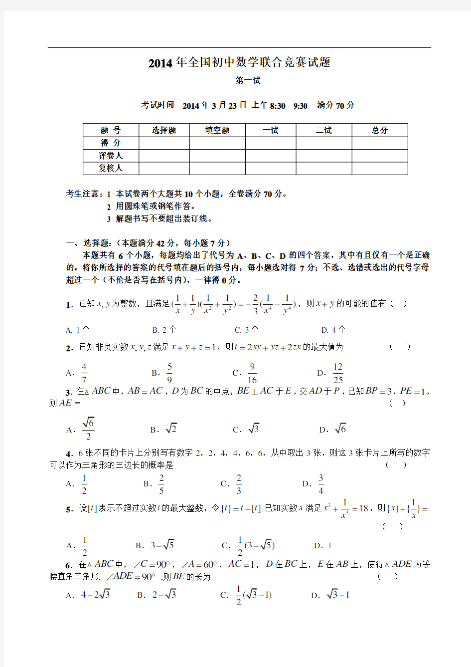 2014年全国初中数学联合竞赛试题及详细解答(含一试二试)