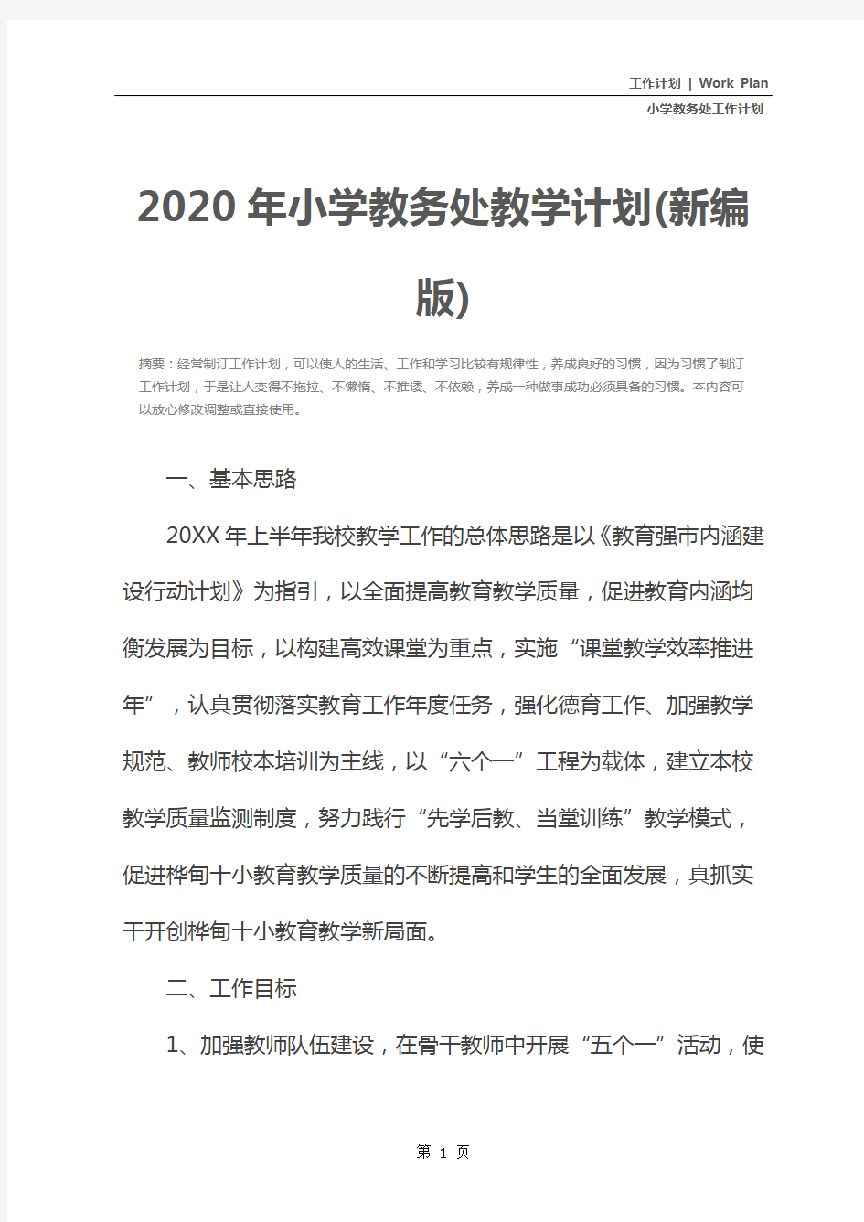 2020年小学教务处教学计划(新编版)