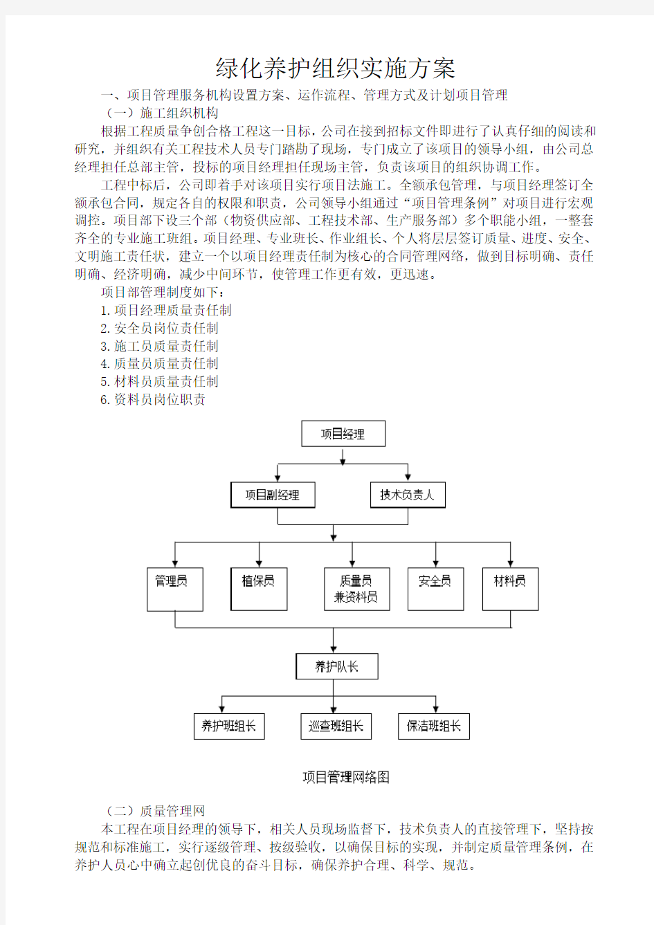 园林绿化养护组织实施方案