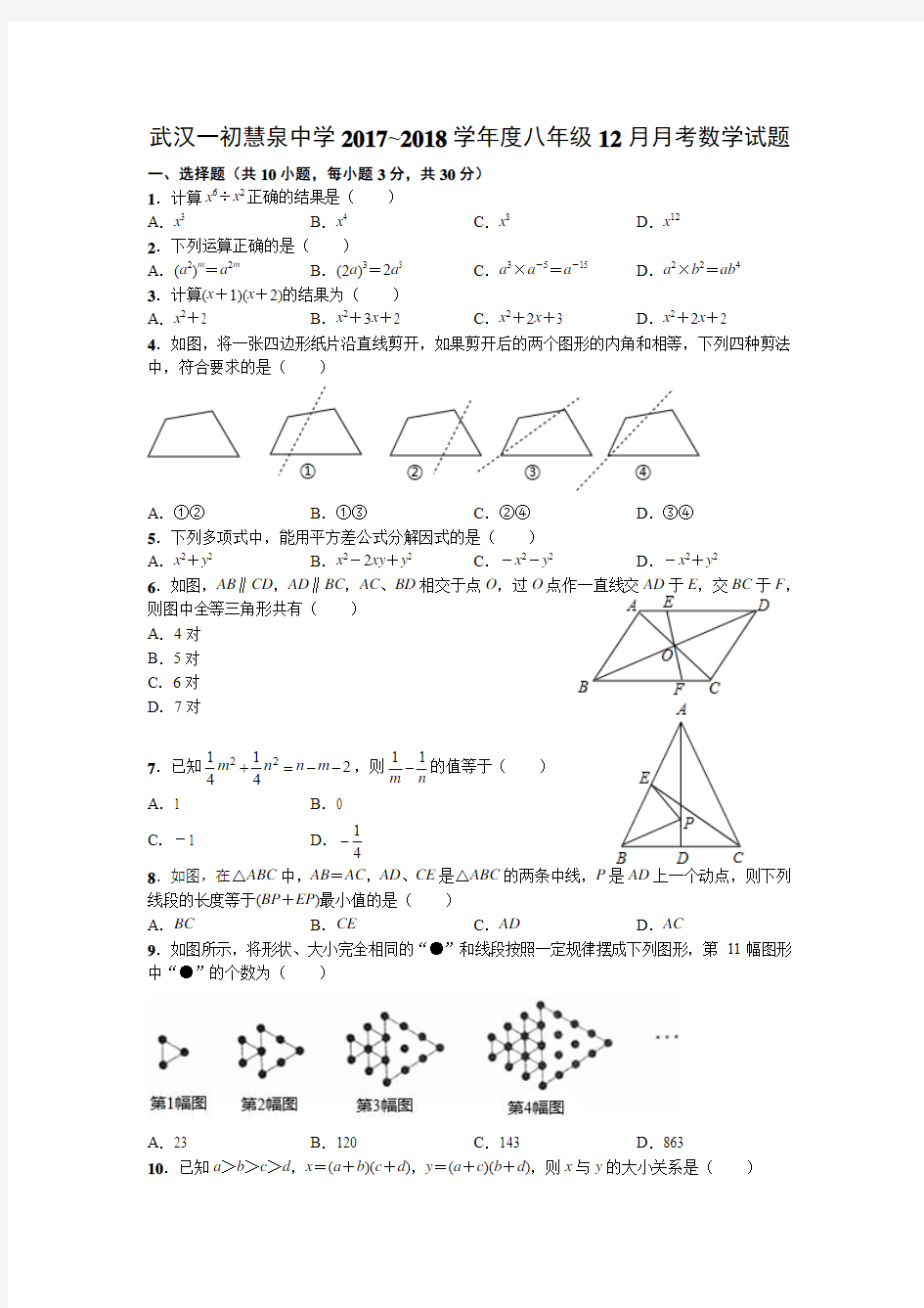 武汉一初慧泉中学2017~2018学年度八年级12月月考数学试题