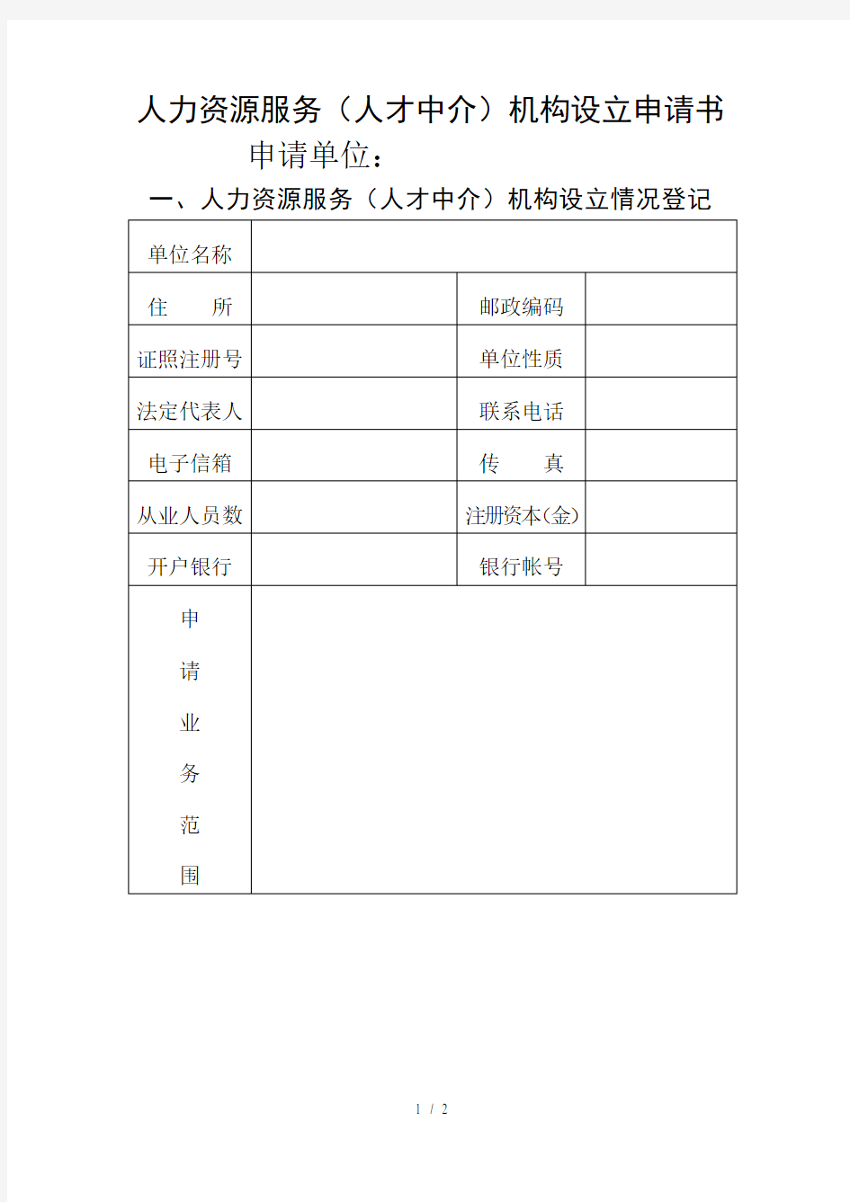 人力资源服务(人才中介)机构设立申请书