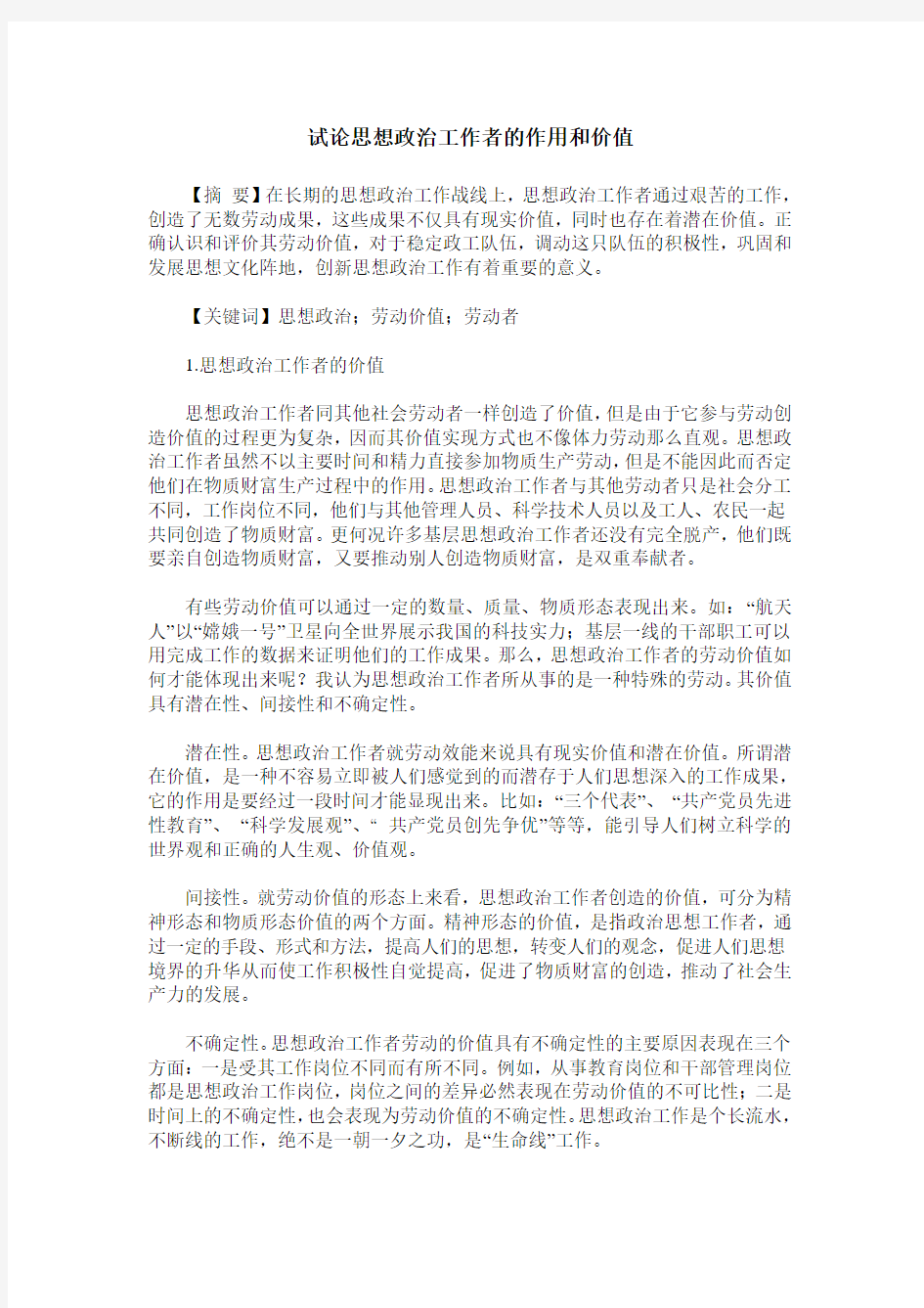 试论思想政治工作者的作用和价值