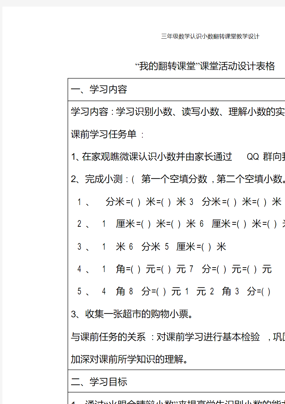 三年级数学认识小数翻转课堂教学设计