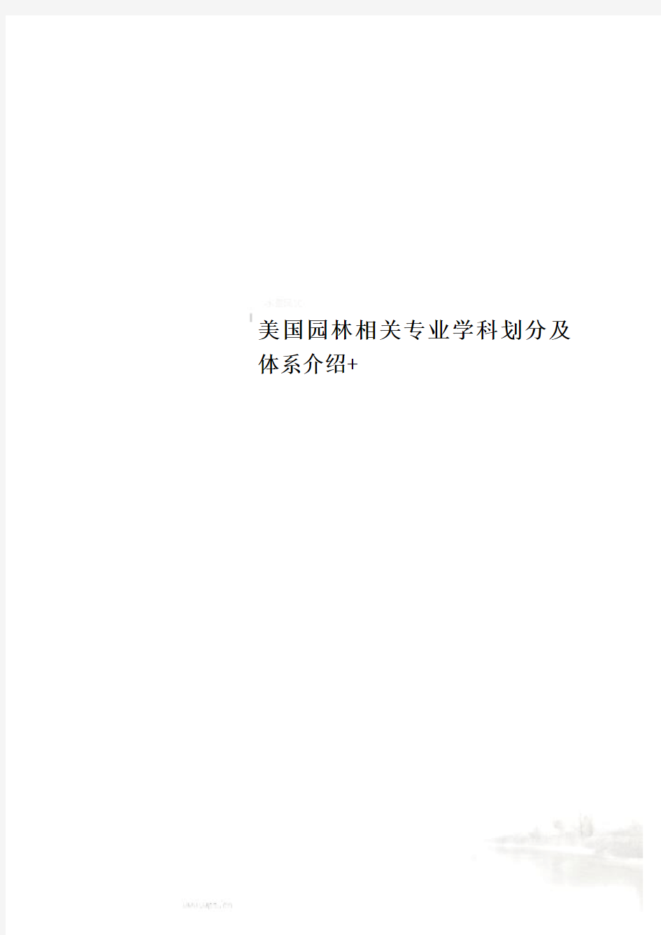 美国园林相关专业学科划分及体系介绍+