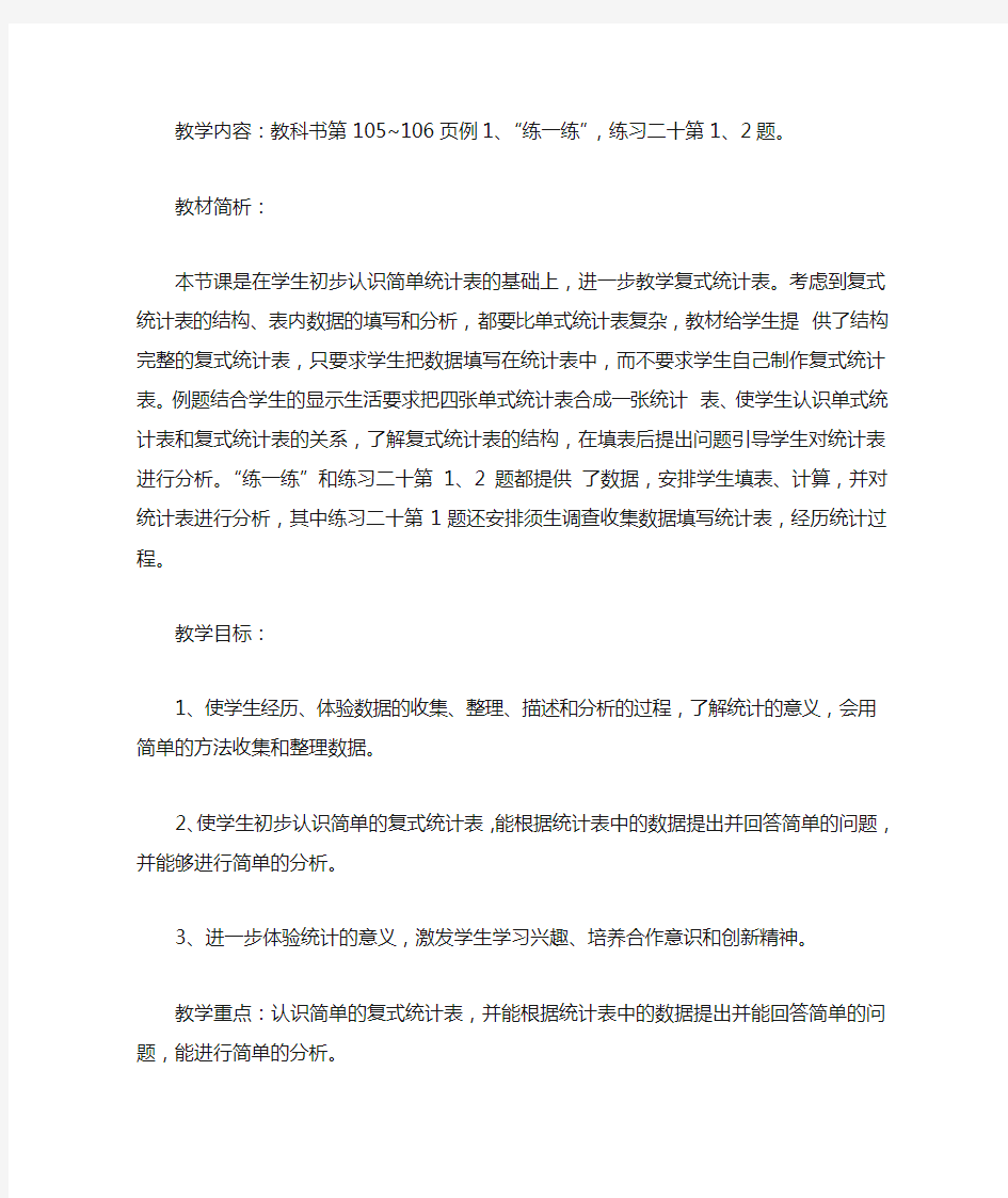 复式统计表教学设计和反思