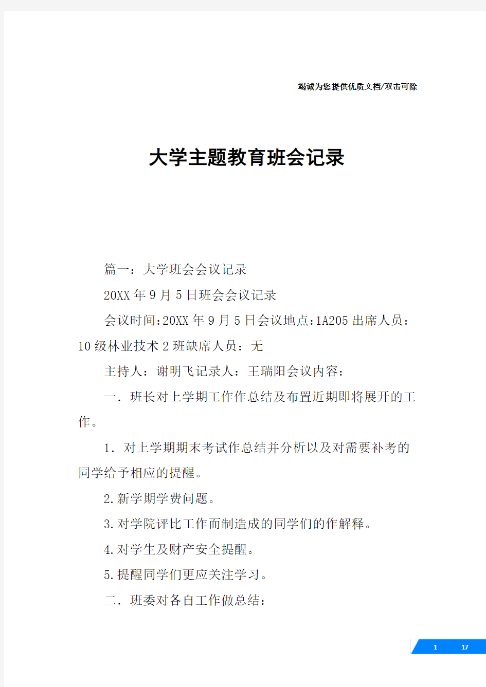 大学主题教育班会记录