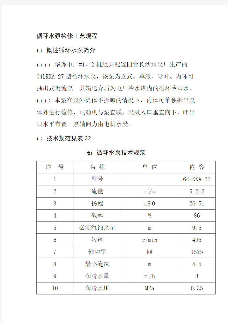 循环水泵检修工艺规程