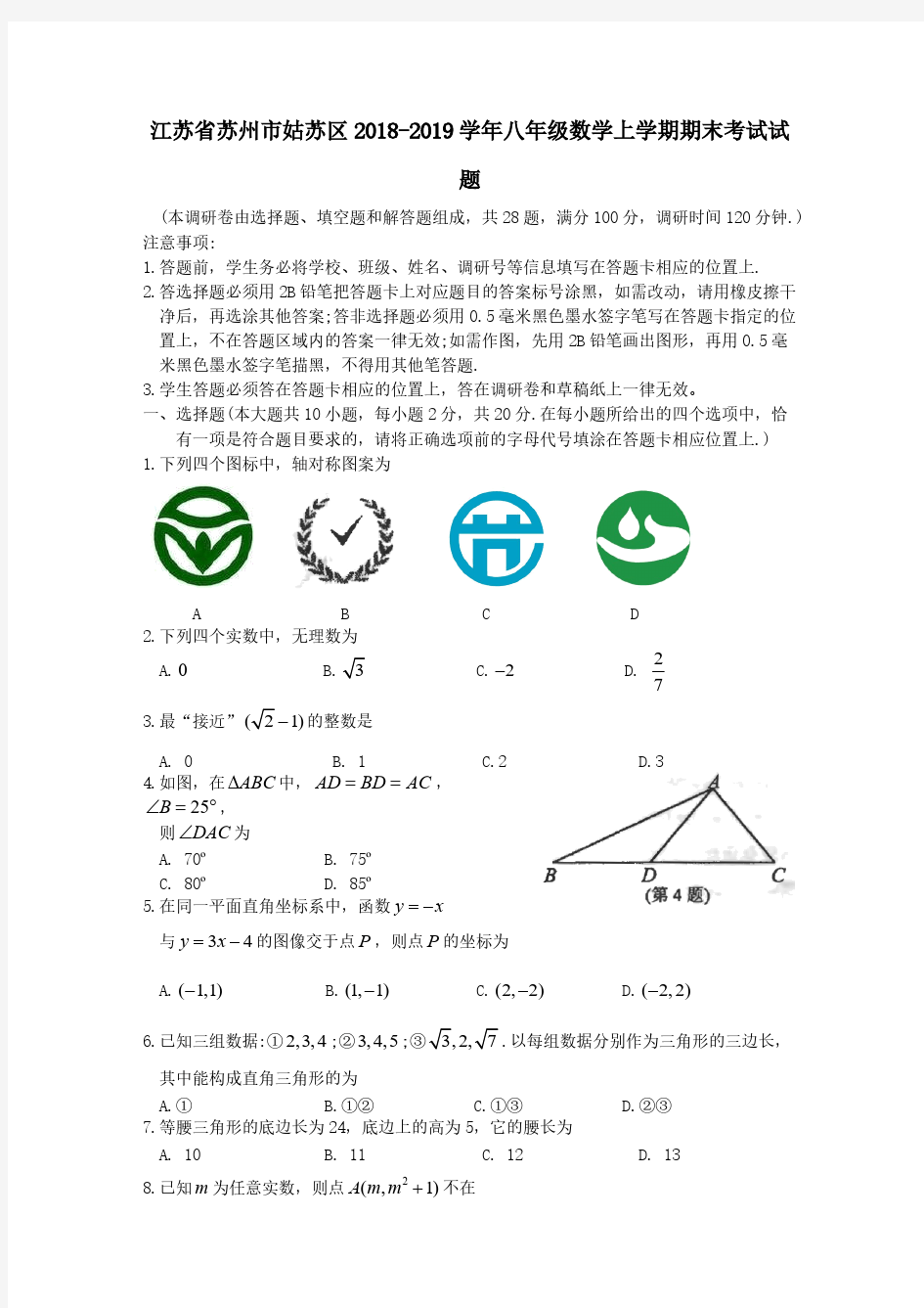 江苏省苏州市姑苏区2018-2019学年八年级数学上学期期末考试试题